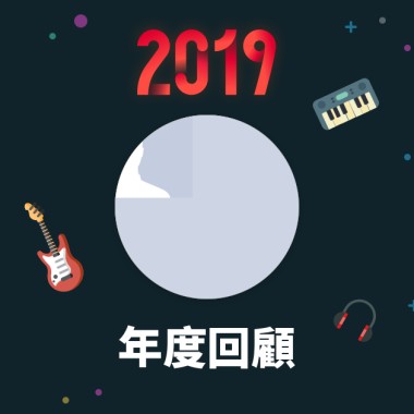 2019 年度歌單