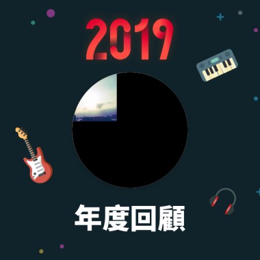 2019 年度歌單