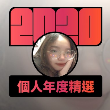 2020 專屬年度回顧 | StreetVoice 街聲