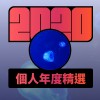 2020 專屬年度回顧 | StreetVoice 街聲