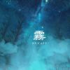 霧
