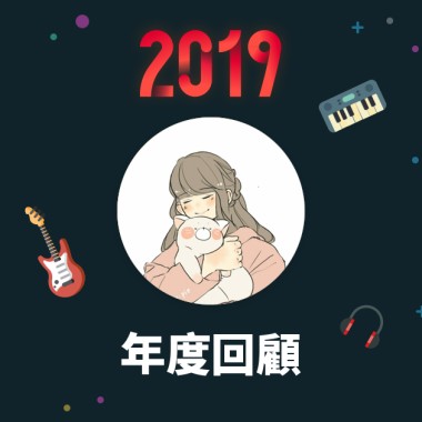 2019 年度歌單