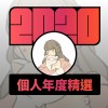 2020 專屬年度回顧 | StreetVoice 街聲