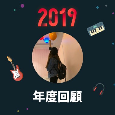 2019 年度歌單
