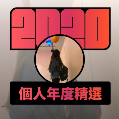 2020 專屬年度回顧 | StreetVoice 街聲