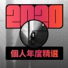 2020 專屬年度回顧 | StreetVoice 街聲