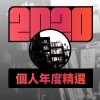 2020 專屬年度回顧 | StreetVoice 街聲