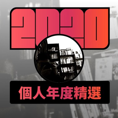 2020 專屬年度回顧 | StreetVoice 街聲