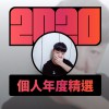 2020 專屬年度回顧 | StreetVoice 街聲