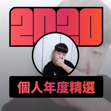 2020 專屬年度回顧 | StreetVoice 街聲