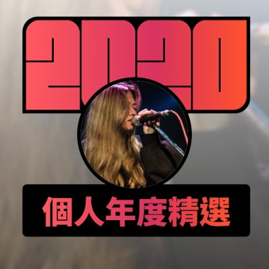 2020 專屬年度回顧 | StreetVoice 街聲