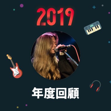2019 年度歌單