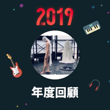 2019 年度歌單
