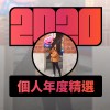 2020 專屬年度回顧 | StreetVoice 街聲