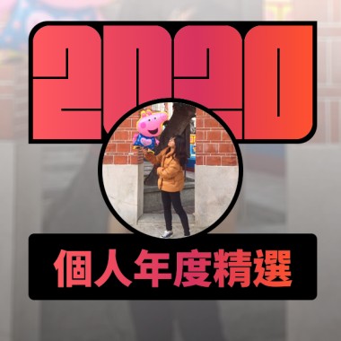 2020 專屬年度回顧 | StreetVoice 街聲