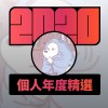 2020 專屬年度回顧 | StreetVoice 街聲