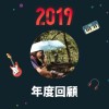 2019 年度歌單
