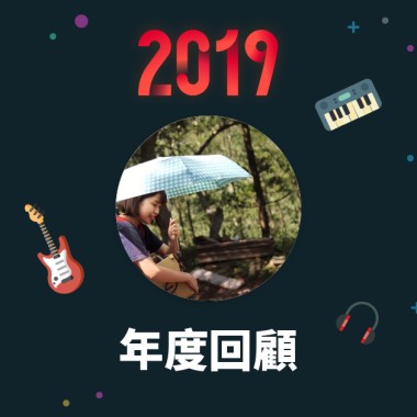 2019 年度歌單