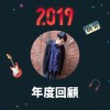 2019 年度歌單