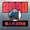 2020 專屬年度回顧 | StreetVoice 街聲