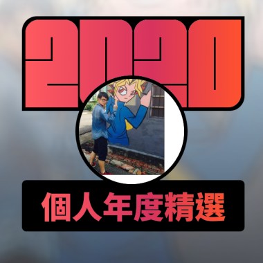 2020 專屬年度回顧 | StreetVoice 街聲