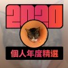 2020 專屬年度回顧 | StreetVoice 街聲