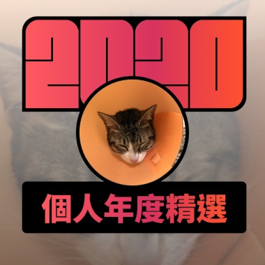 2020 專屬年度回顧 | StreetVoice 街聲