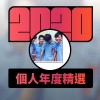 2020 專屬年度回顧 | StreetVoice 街聲