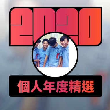 2020 專屬年度回顧 | StreetVoice 街聲