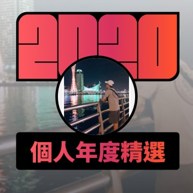 2020 專屬年度回顧 | StreetVoice 街聲