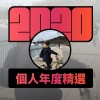 2020 專屬年度回顧 | StreetVoice 街聲
