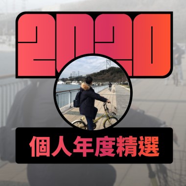 2020 專屬年度回顧 | StreetVoice 街聲