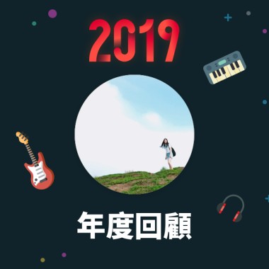 2019 年度歌單