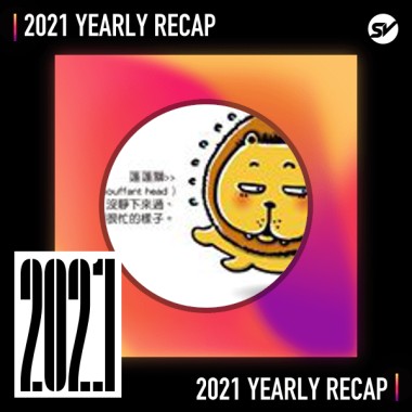 2021 個人年度精選之最