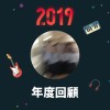2019 年度歌單