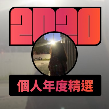 2020 專屬年度回顧 | StreetVoice 街聲