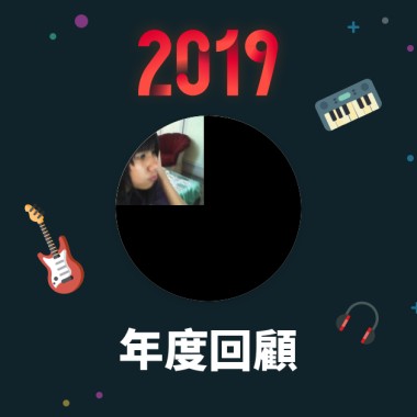 2019 年度歌單