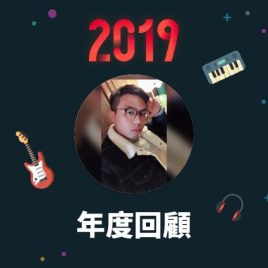 2019 年度歌單