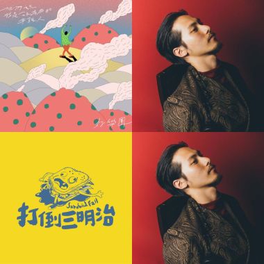 獨立音樂