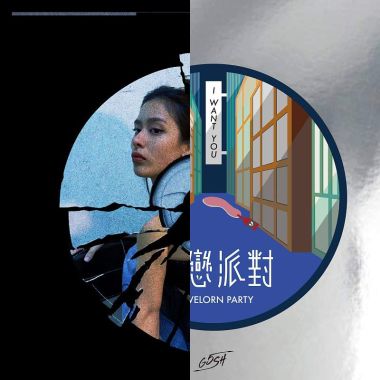 失戀
