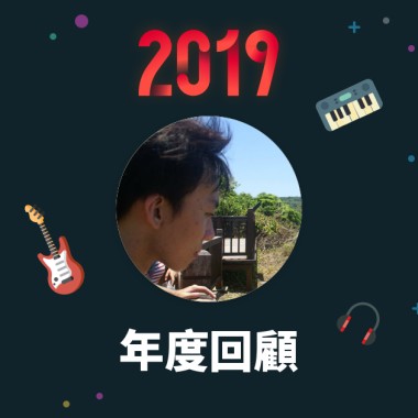 2019 年度歌單