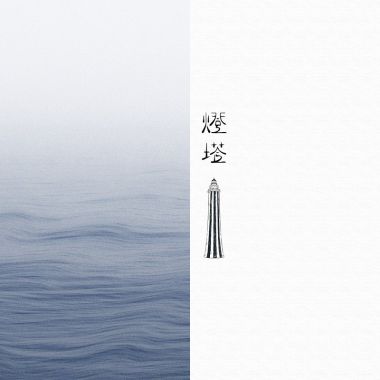 哭啊歌單