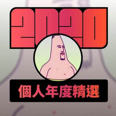 2020 專屬年度回顧 | StreetVoice 街聲