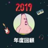 2019 年度歌單
