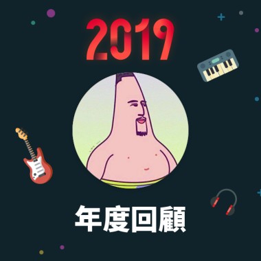 2019 年度歌單