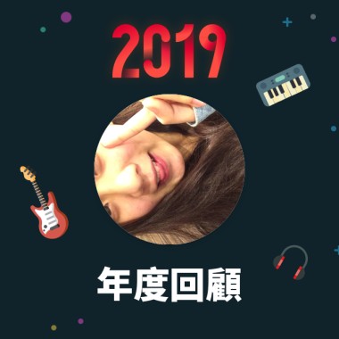 2019 年度歌單