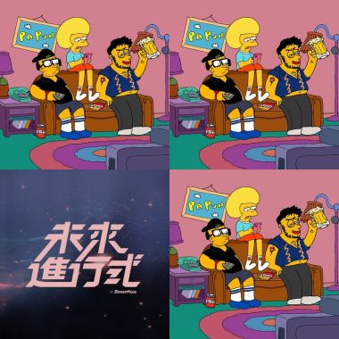 防疫歌單