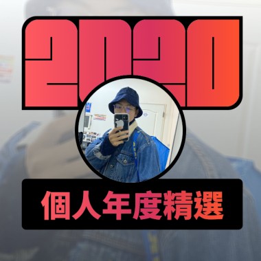 2020 專屬年度回顧 | StreetVoice 街聲