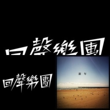 回聲