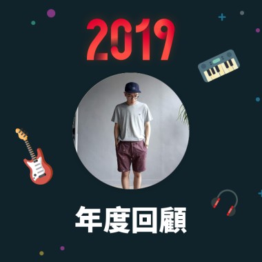 2019 年度歌單